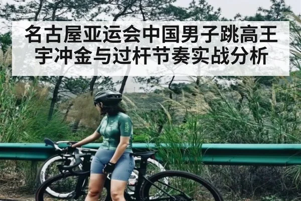 名古屋亚运会中国男子跳高王宇冲金与过杆节奏实战分析
